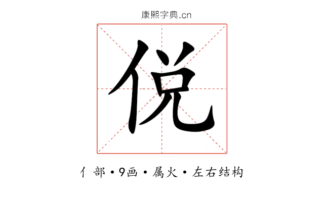 侻 侻
