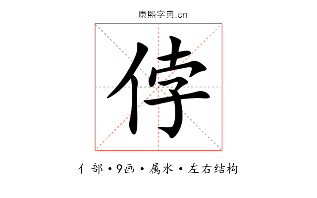 侼 侼