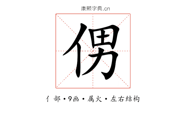 侽 侽