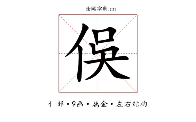 俁 俁