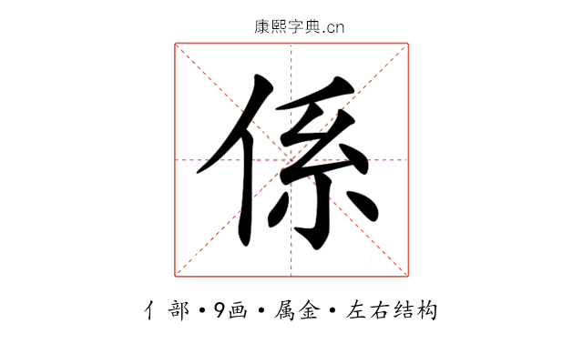 係 係