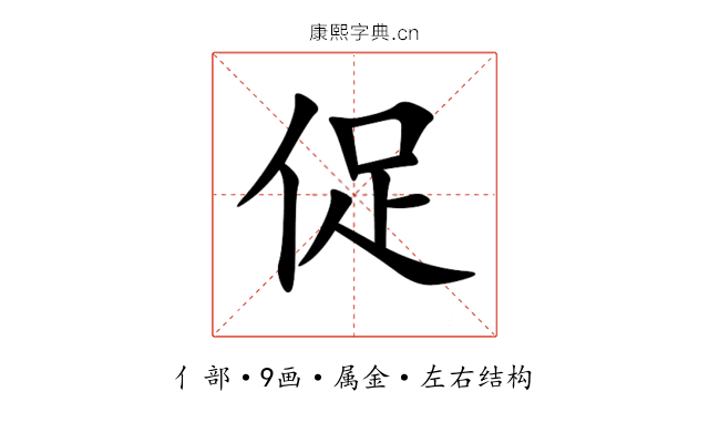 促 促