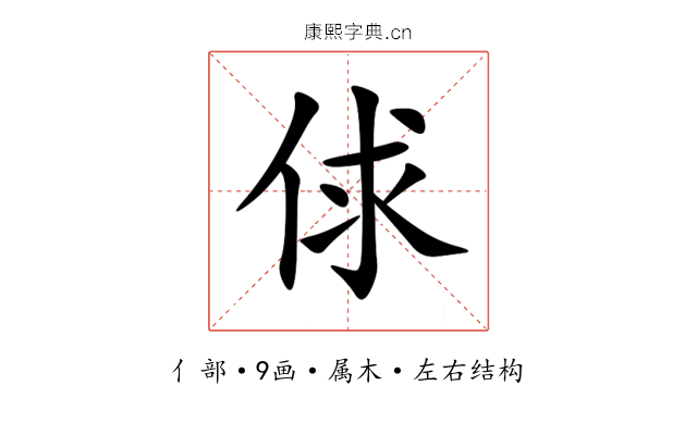 俅 俅
