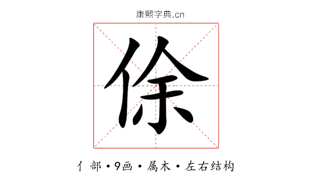 俆 俆