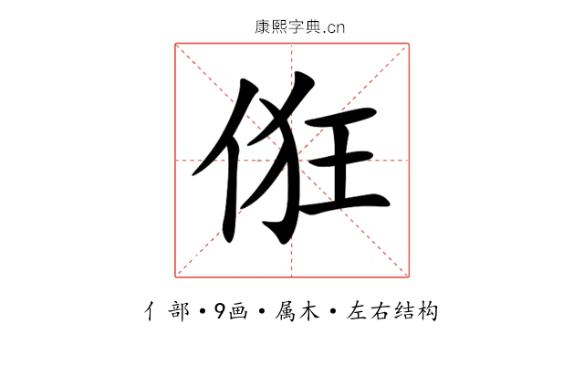 俇 俇
