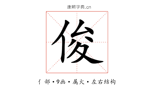 俊 俊