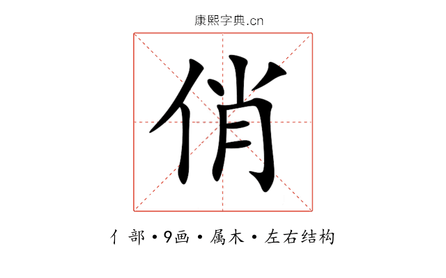 俏 俏
