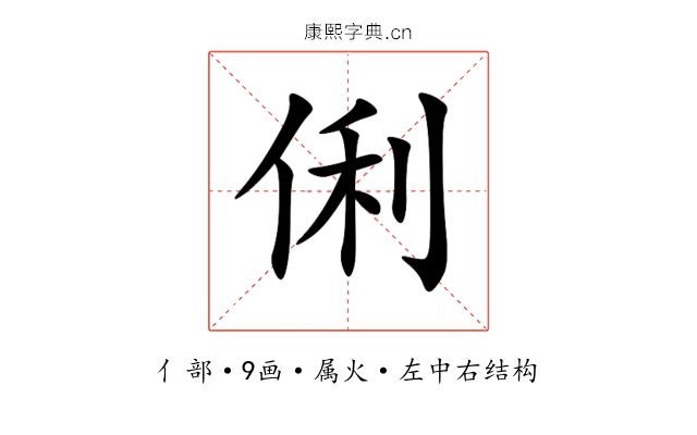 俐