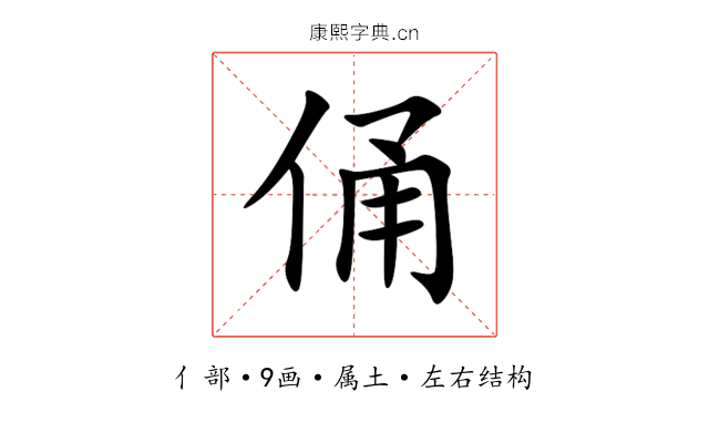 俑 俑
