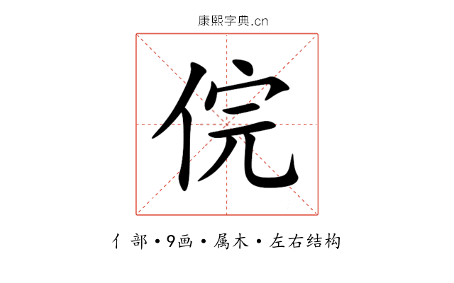 俒 俒