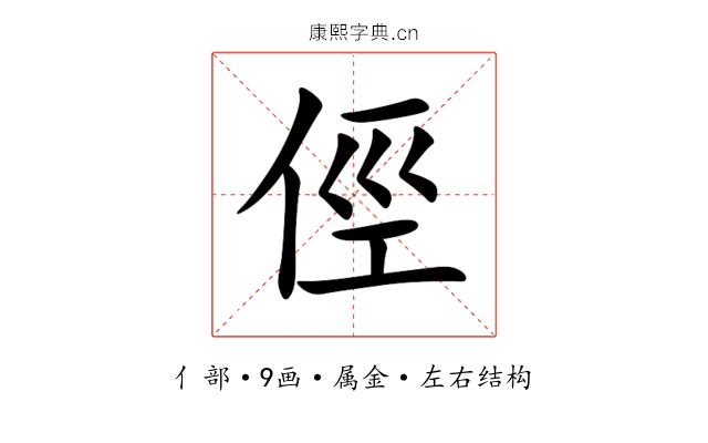 俓 俓
