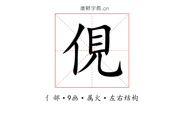俔 俔