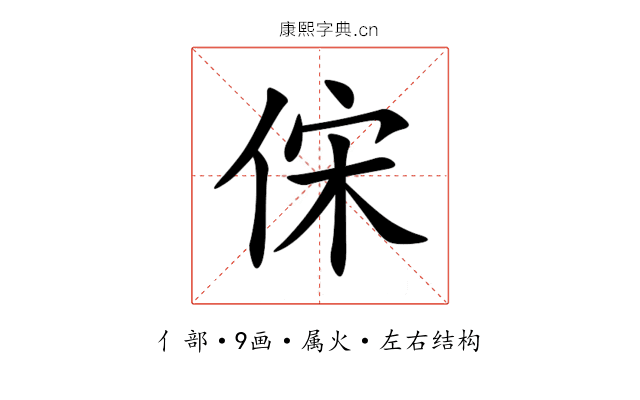 俕 俕