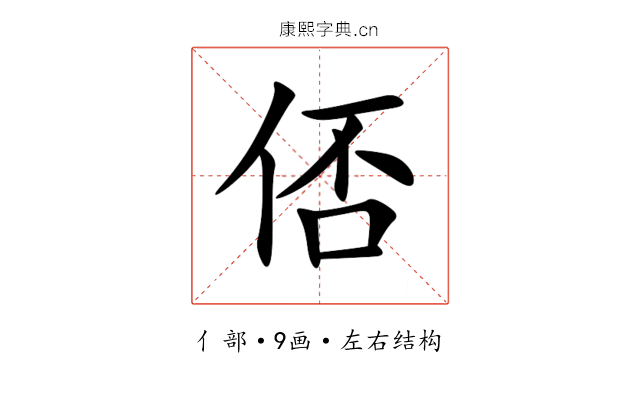 俖 俖