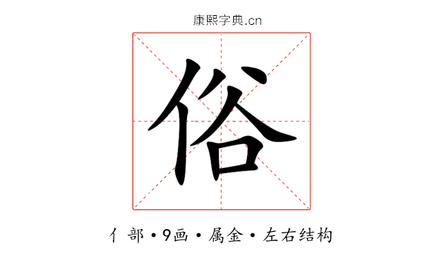 俗 俗