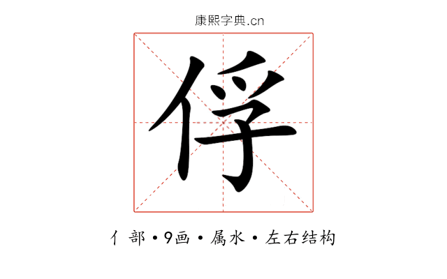 俘 俘
