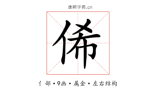 俙 俙