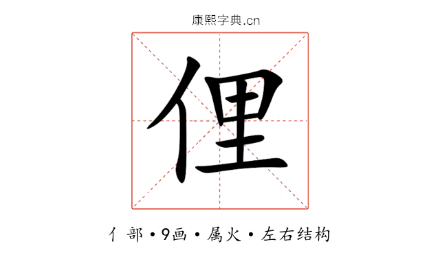 俚 俚
