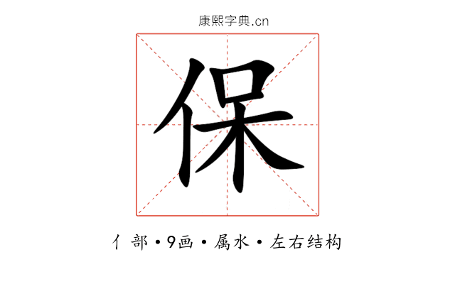 保 保