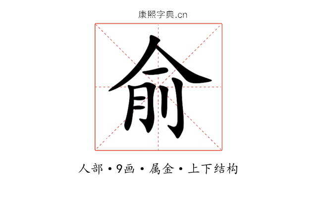 俞 俞
