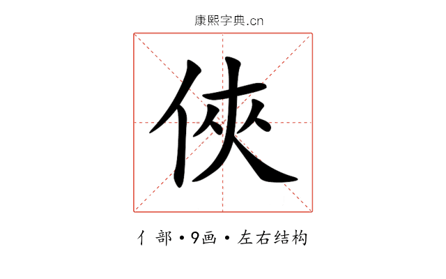 俠 俠
