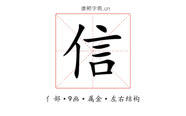 信 信
