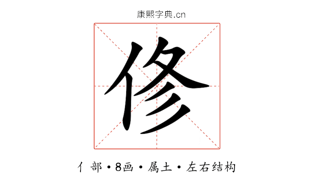 俢