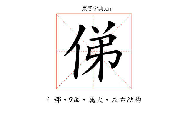 俤 俤