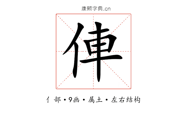 俥 俥