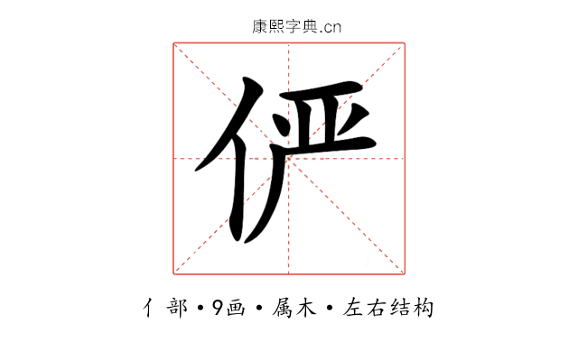 俨 俨