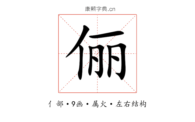 俪 俪