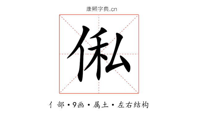 俬 俬