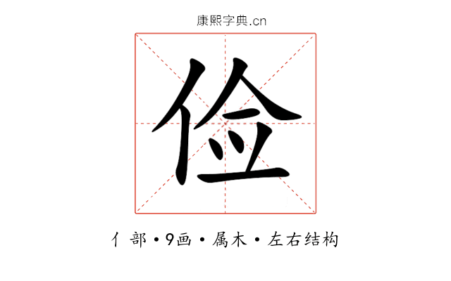 俭 俭