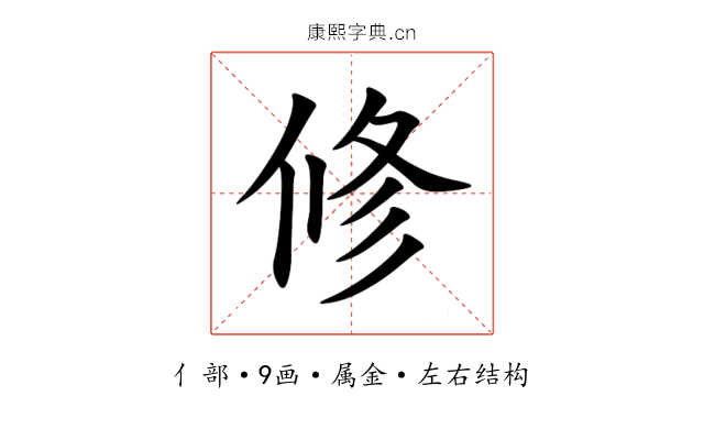 修 修