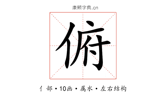 俯 俯