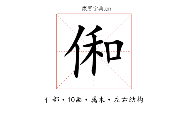 俰 俰