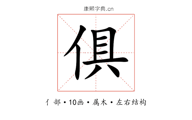 俱 俱