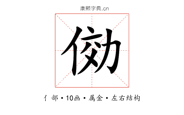 俲 俲