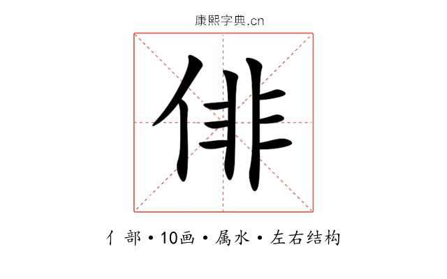 俳 俳