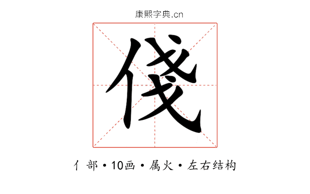 俴 俴