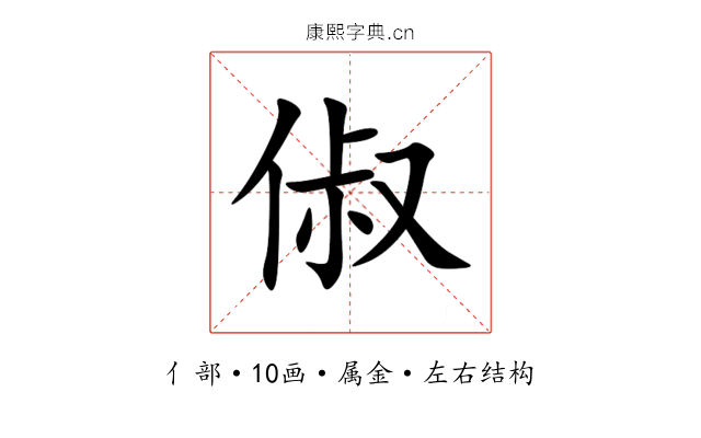 俶 俶