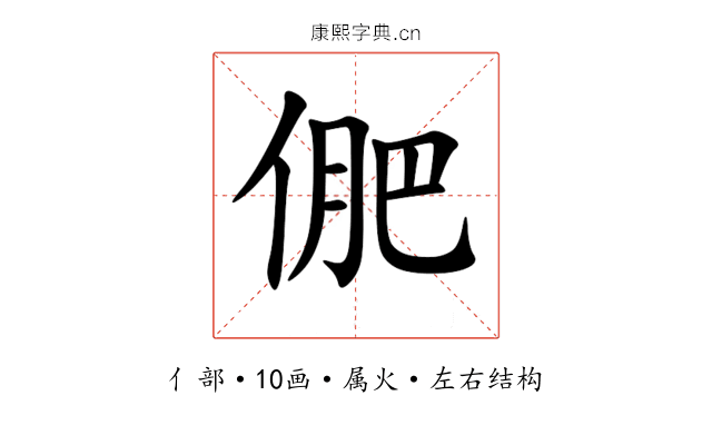 俷 俷