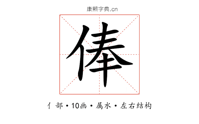 俸 俸