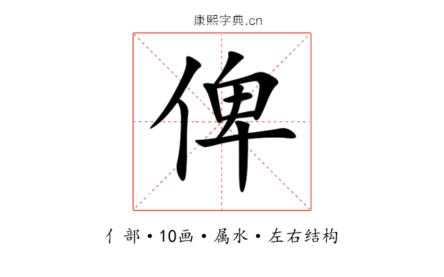 俾 俾