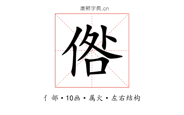 倃 倃