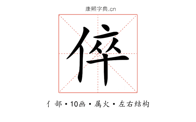 倅 倅