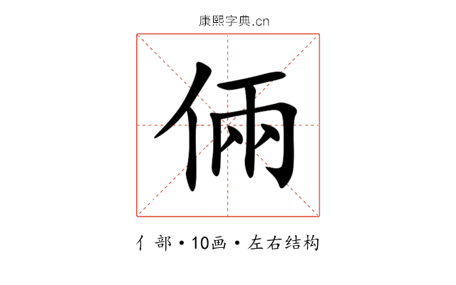 倆 倆