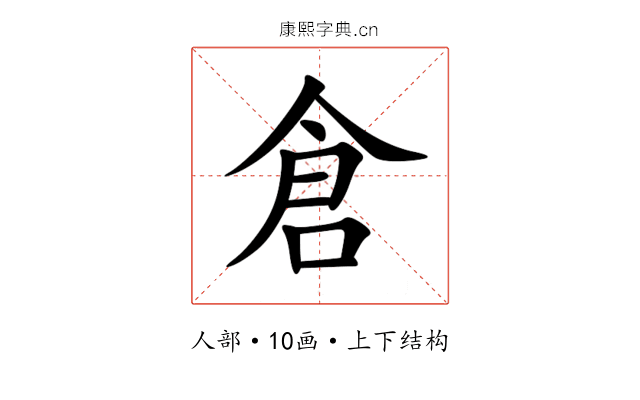 倉 倉