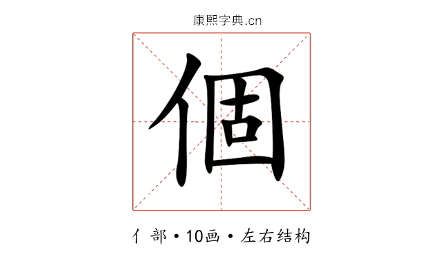 個 個