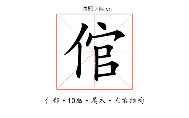 倌 倌